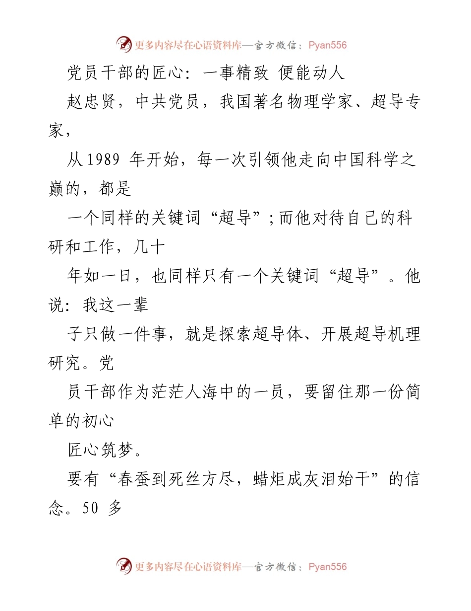 [发言] 党员干部学习会 - 党员干部的匠心与担当.docx_第1页