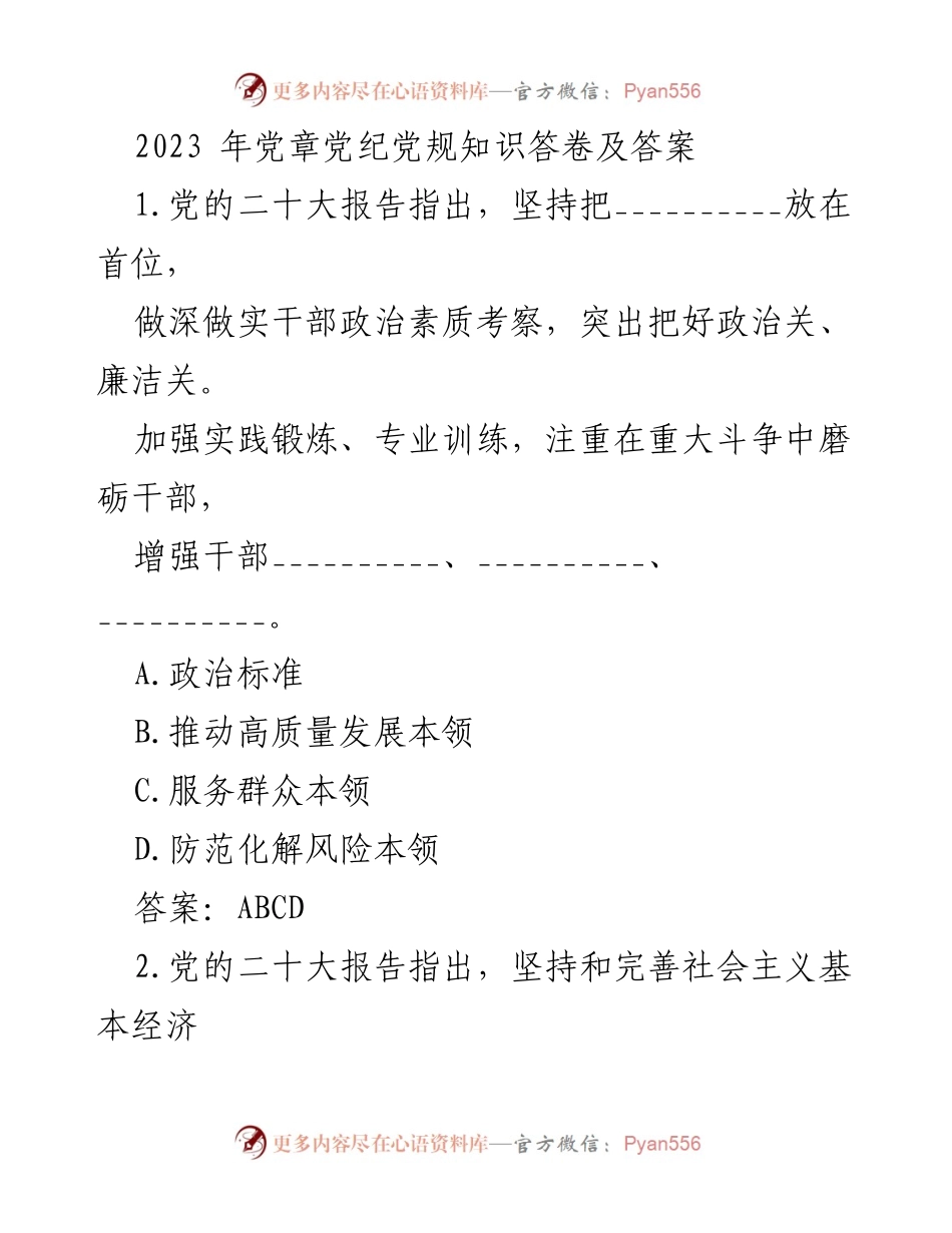 [发言] 党内学习 - 2023年党章党纪党规知识答卷解读.docx_第1页