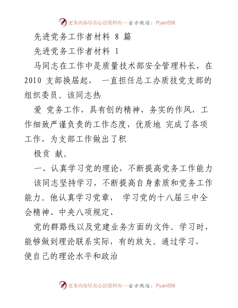 [发言] 党务工作总结 - 先进党务工作者的实践与贡献.docx_第1页