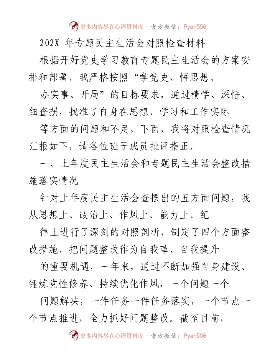 [发言] 党史学习教育专题民主生活会 - 自我对照检查与整改措施汇报_1.docx_第1页