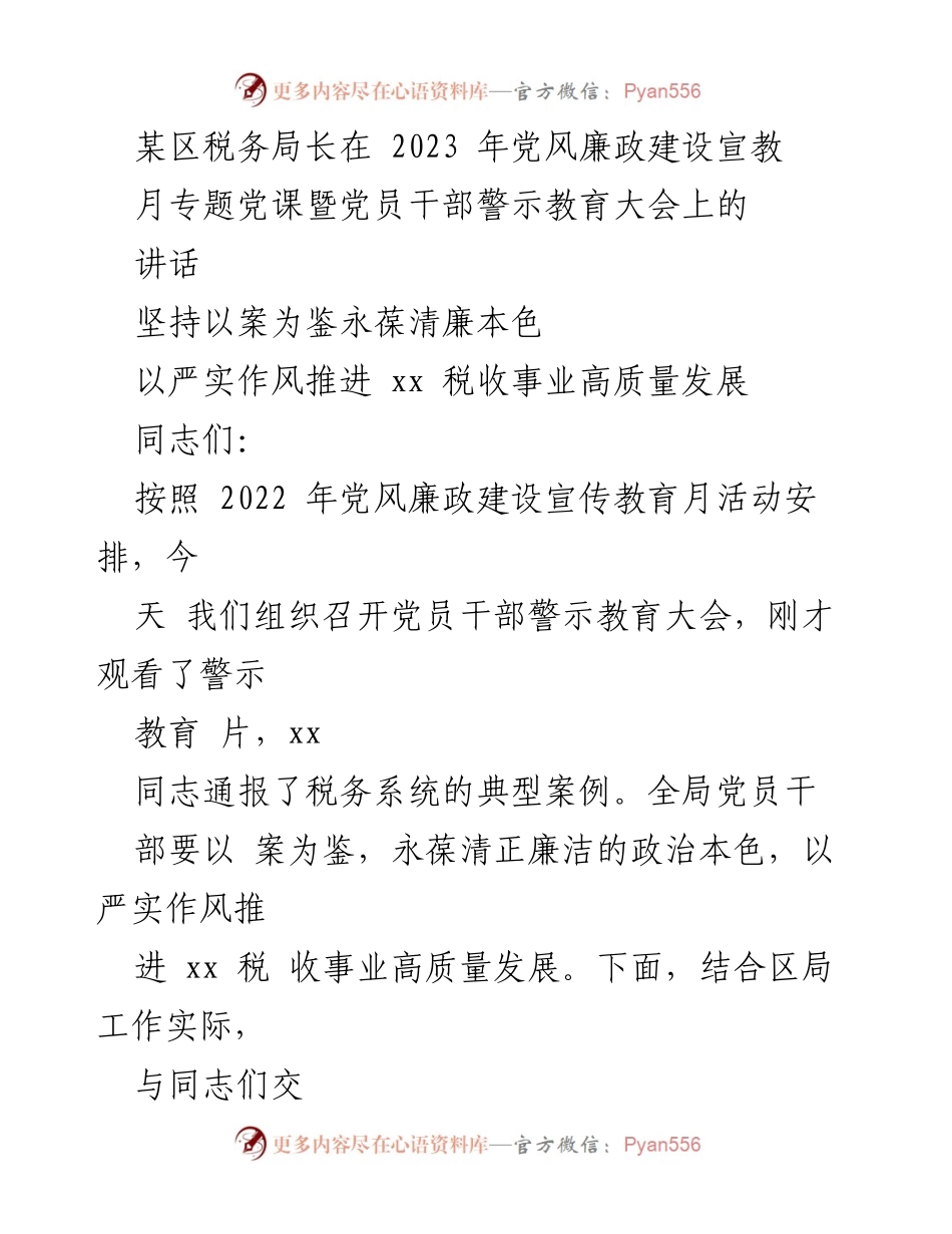[发言] 党员干部警示教育大会 - 坚持以案为鉴，推动税收事业高质量发展.docx_第1页