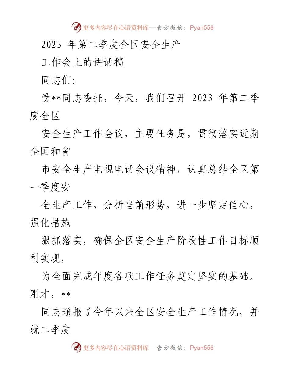 [发言] 会议 - 加强安全生产工作，确保阶段性目标实现.docx_第1页