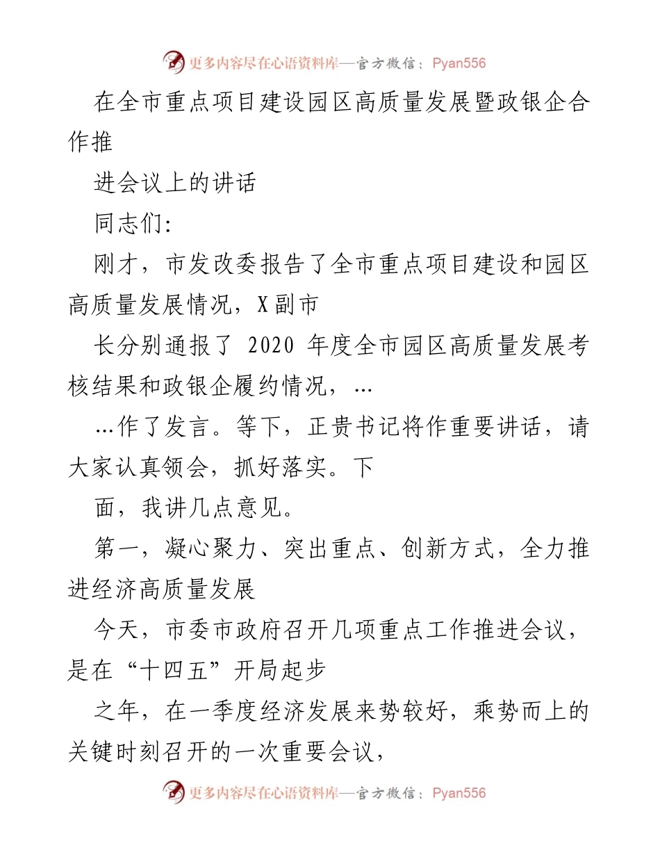 [发言] 会议 - 推动经济高质量发展的重要讲话.docx_第1页