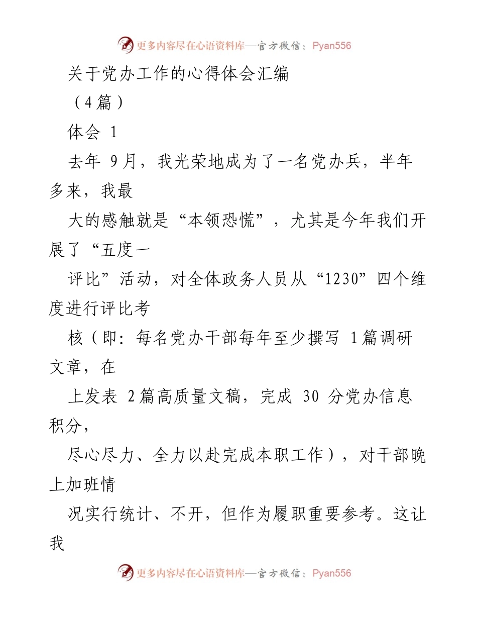 [发言] 党办工作心得体会 - 提升综合素质与文稿写作能力的体会.docx_第1页