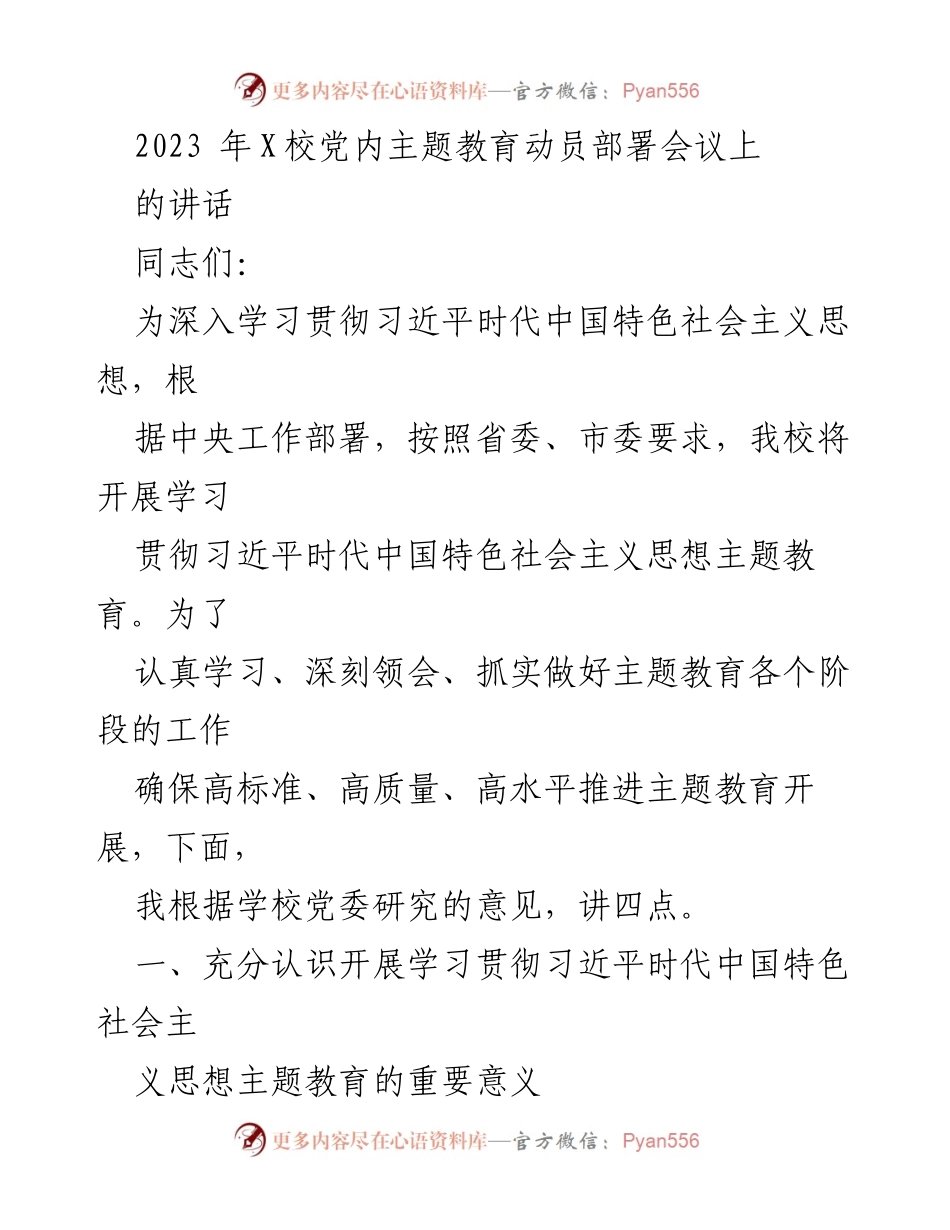 [发言] 党内主题教育动员部署会议 - 深入学习习近平新时代中国特色社会主义思想的重要性.docx_第1页