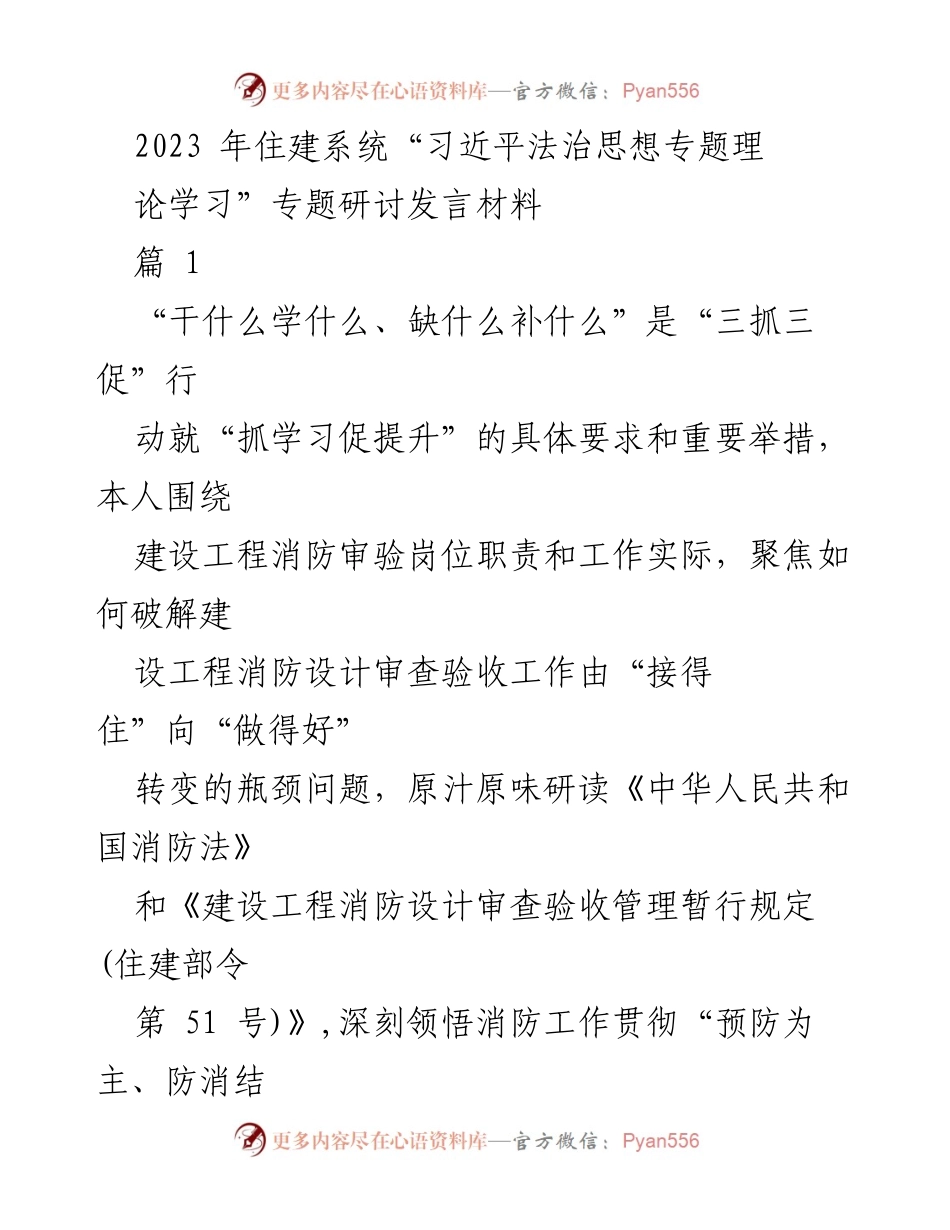 [发言] 住建系统研讨会 - 深化消防审查改革，提升法治意识与工作效率.docx_第1页