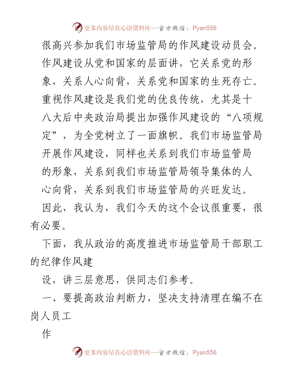 [发言] 作风建设动员会 - 加强作风建设，提升市场监管局形象与效率.docx_第1页