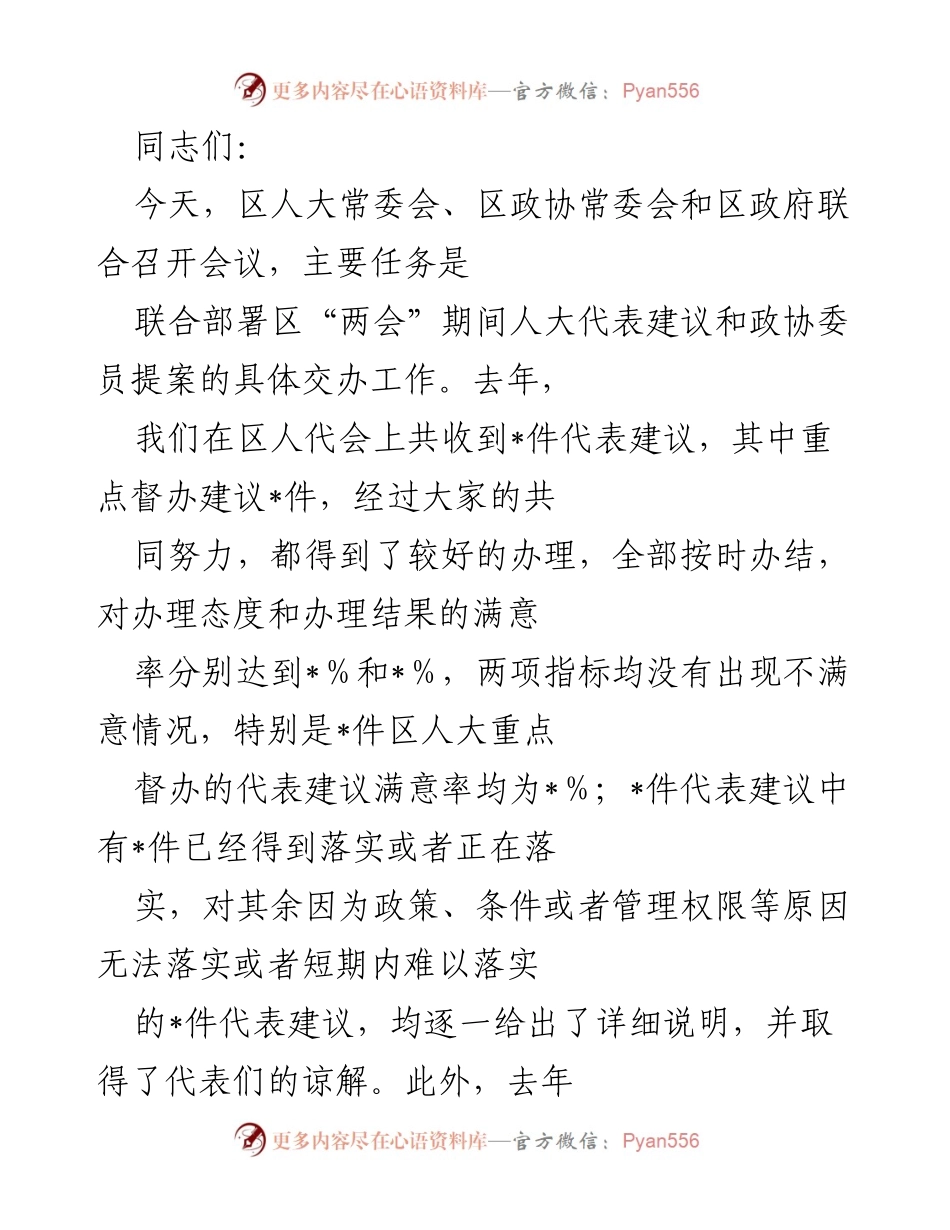 [发言] 会议 - 区“两会”期间人大代表建议和政协委员提案办理工作部署.docx_第1页