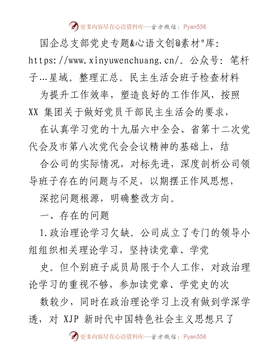 [发言] 党史专题民主生活会 - 国企领导班子党史学习与作风整改反思.docx_第1页