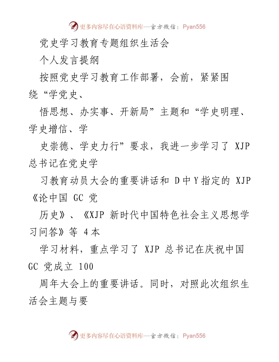 [发言] 党史学习教育专题组织生活会 - 深刻检视与自我剖析：坚定信念，践行初心.docx_第1页