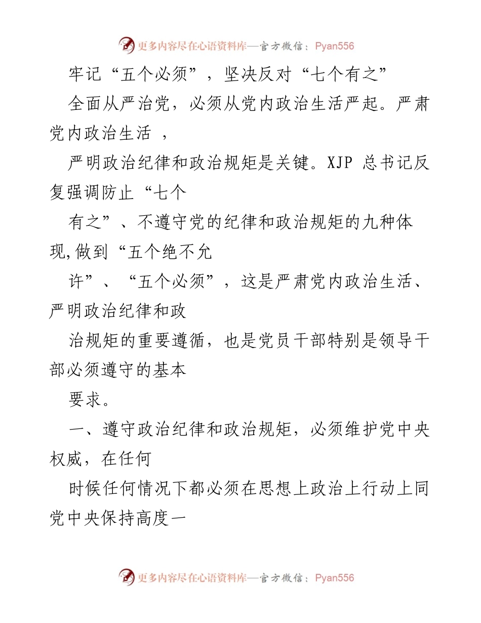 [发言] 党员干部培训 - 坚决反对“七个有之”，牢记“五个必须”.docx_第1页