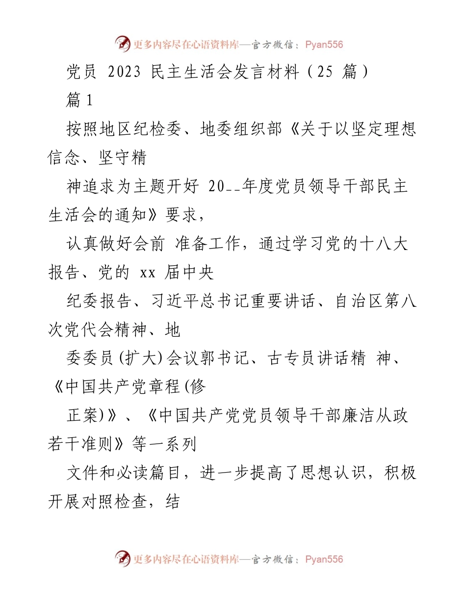 [发言] 党员民主生活会 - 2023年党员领导干部民主生活会发言材料总结_1.docx_第1页