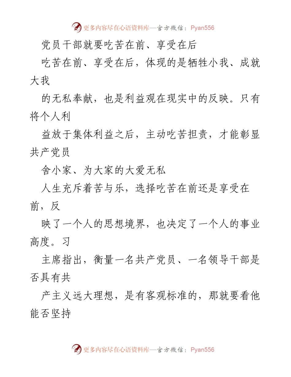 [发言] 党员干部培训 - 吃苦在前、享受在后的党员干部精神.docx_第1页