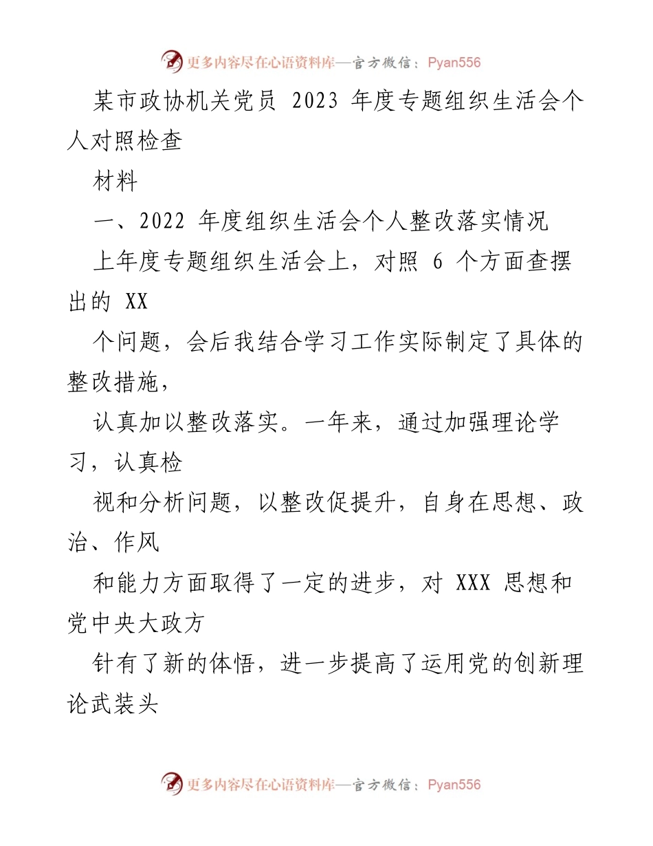 [发言] 党员组织生活会 - 2023年度个人对照检查与整改落实情况报告.docx_第1页