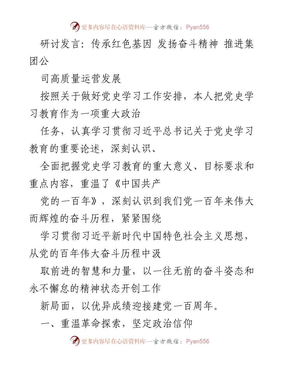 [发言] 党史学习研讨会 - 传承红色基因，推动高质量发展.docx_第1页