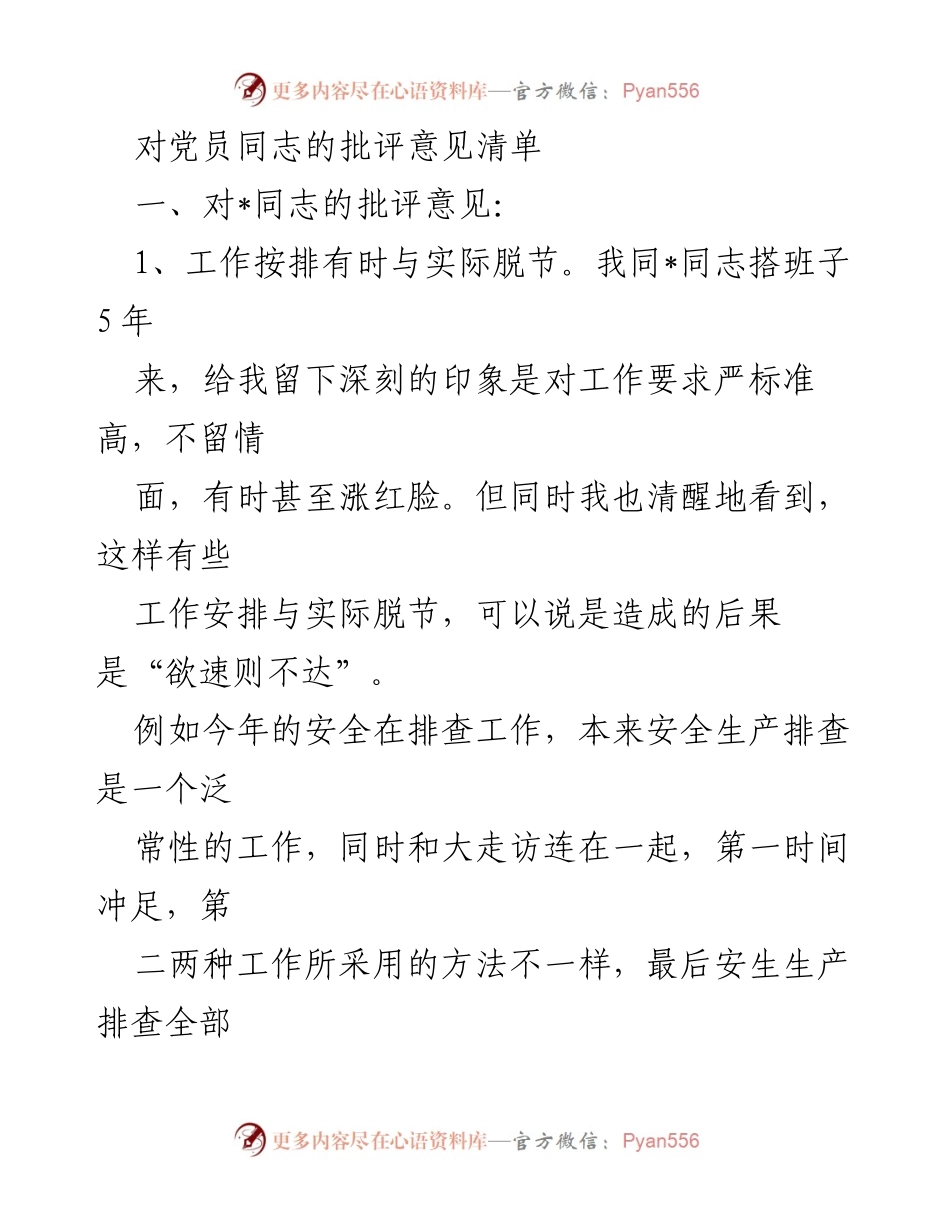 [发言] 党员会议 - 对党员同志的批评与建议总结.docx_第1页