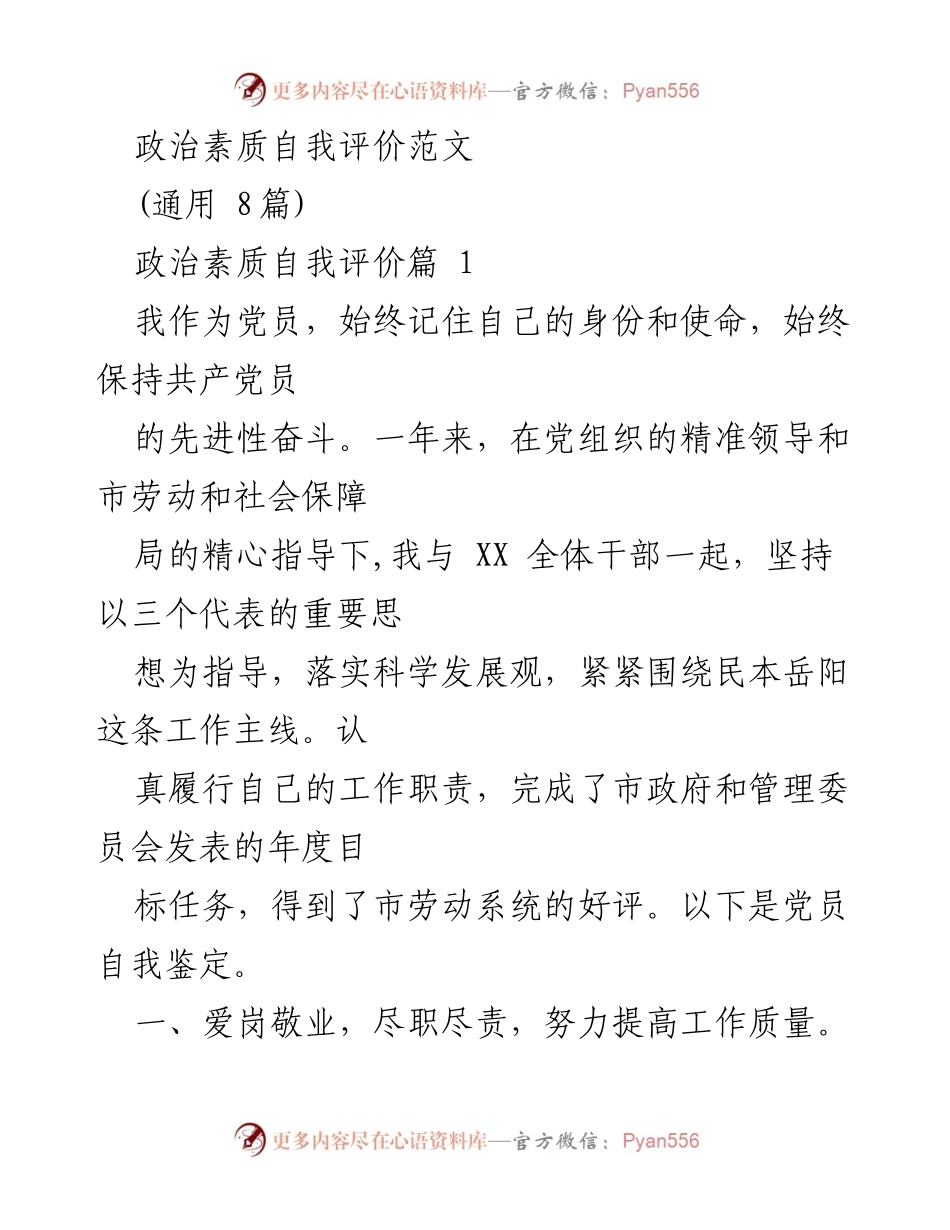[发言] 党员自我评价 - 提升政治素质的自我反思与实践.docx_第1页
