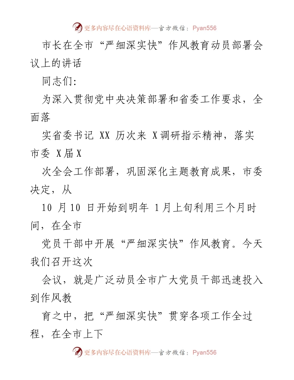 [发言] 会议 - 市长在全市“严细深实快”作风教育动员部署会议上的讲话.docx_第1页