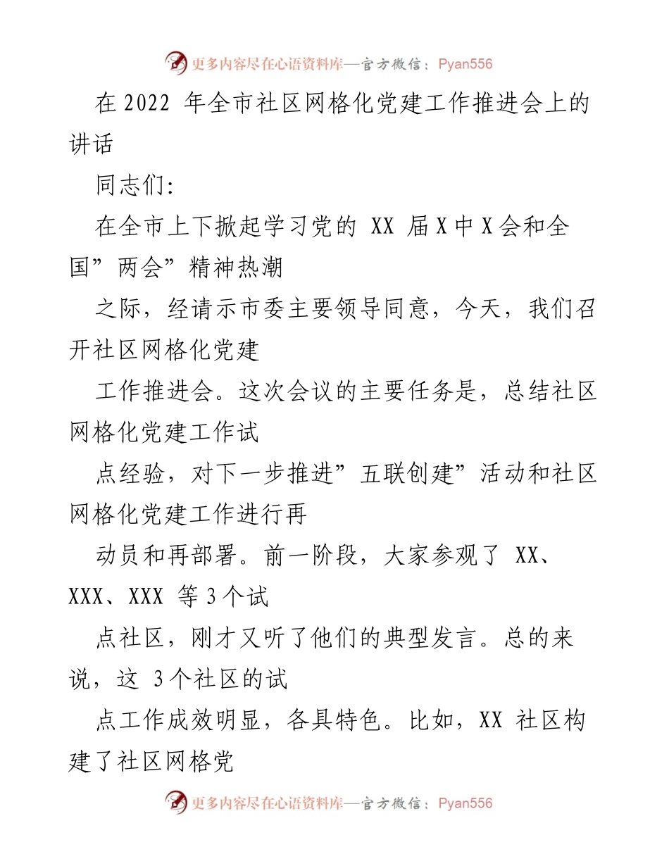 [发言] 会议 - 推进社区网格化党建工作的重要性与经验分享.docx_第1页