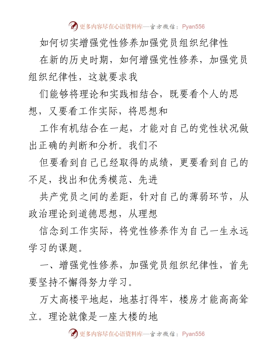 [发言] 党员教育培训 - 增强党性修养与组织纪律性的重要性.docx_第1页