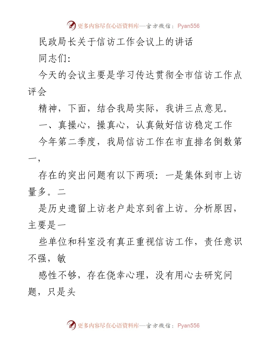 [发言] 信访工作会议 - 加强信访工作落实与责任意识.docx_第1页