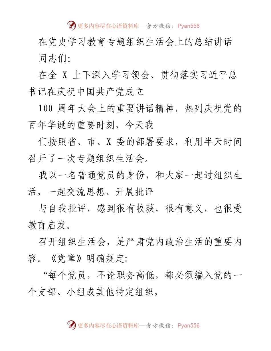 [发言] 党史学习教育专题组织生活会 - 深入学习党史，严肃党内政治生活.docx_第1页