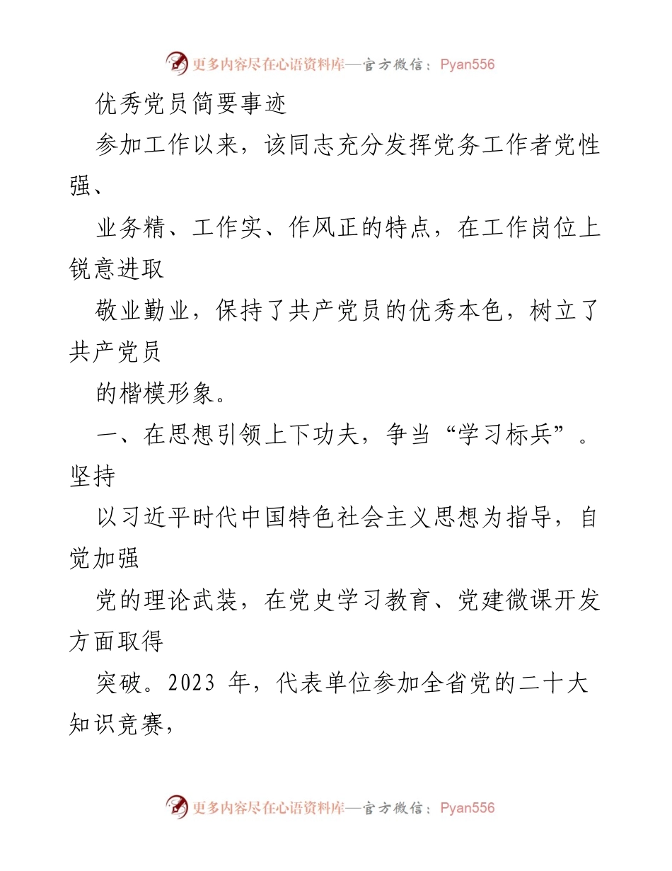 [发言] 党员表彰大会 - 优秀党员事迹分享.docx_第1页