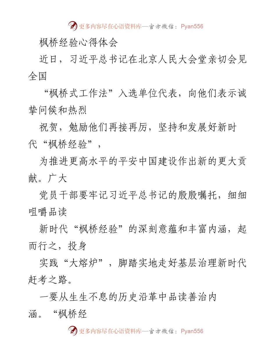 [发言] 会议 - 深入理解新时代“枫桥经验”的重要性与实践路径.docx_第1页
