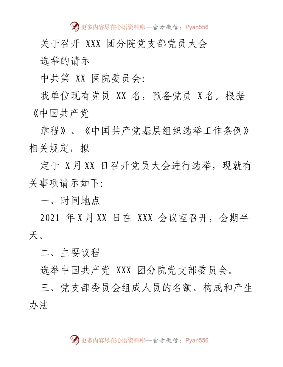 [发言] 党员大会 - 召开 XXX 团分院党支部党员大会选举的请示与批复.docx_第1页