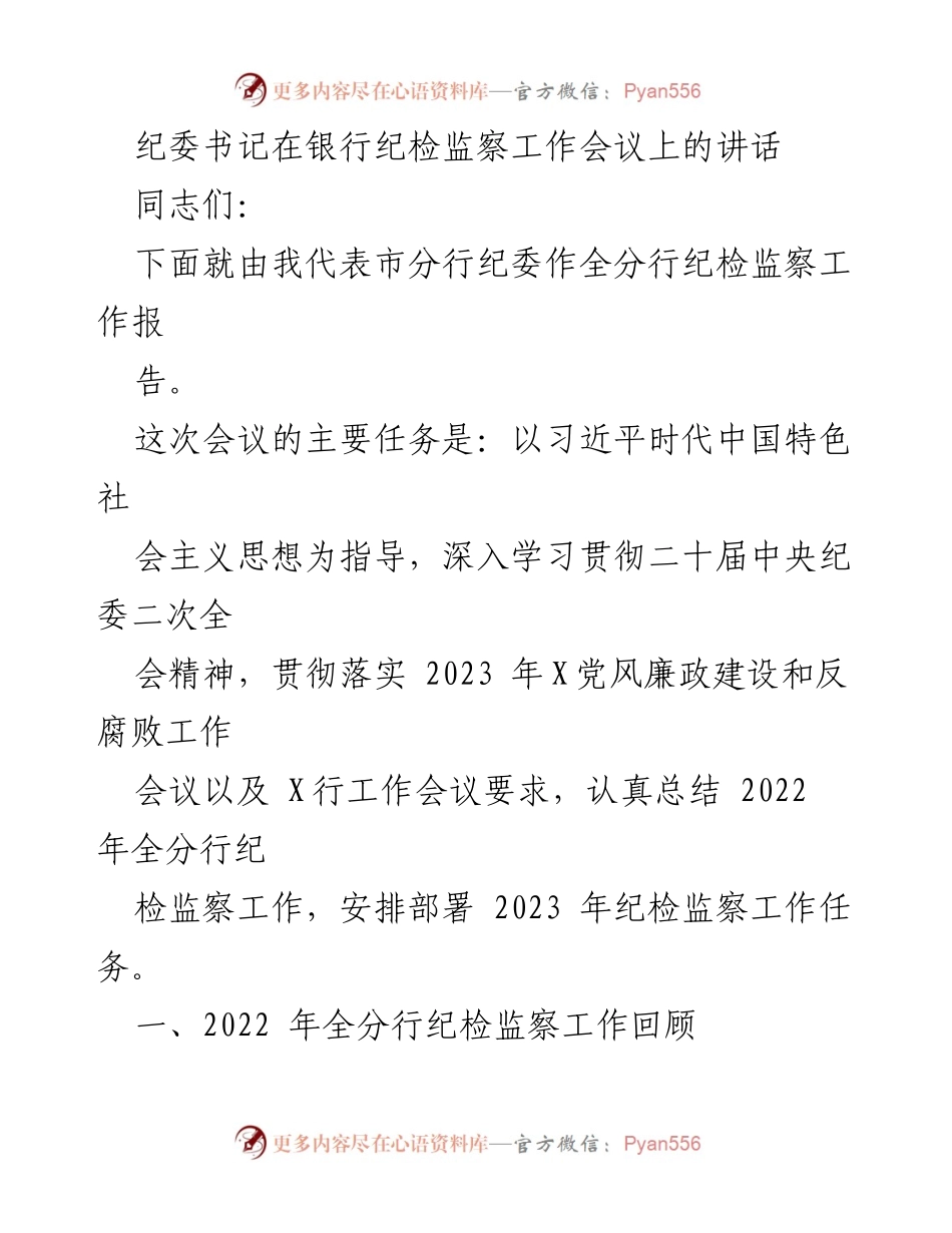 [发言] 会议 - 银行纪检监察工作会议讲话总结.docx_第1页