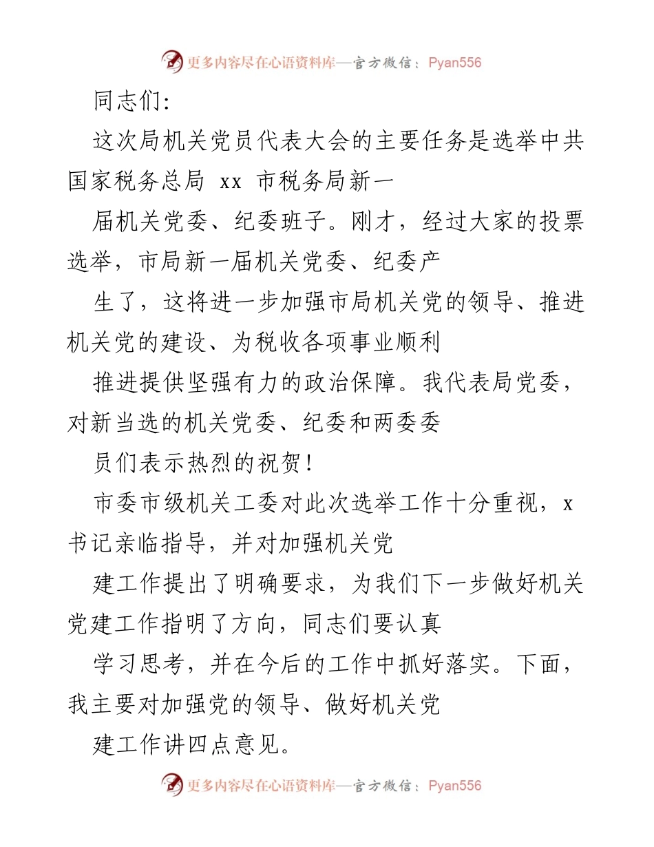 [发言] 党员代表大会 - 加强党的领导，推进机关党建工作.docx_第1页