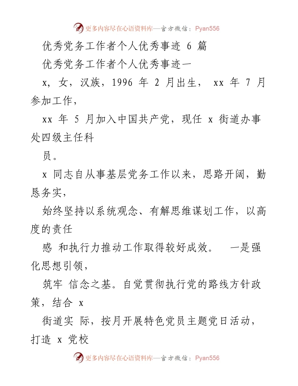 [发言] 党务工作者表彰大会 - 优秀党务工作者事迹分享.docx_第1页