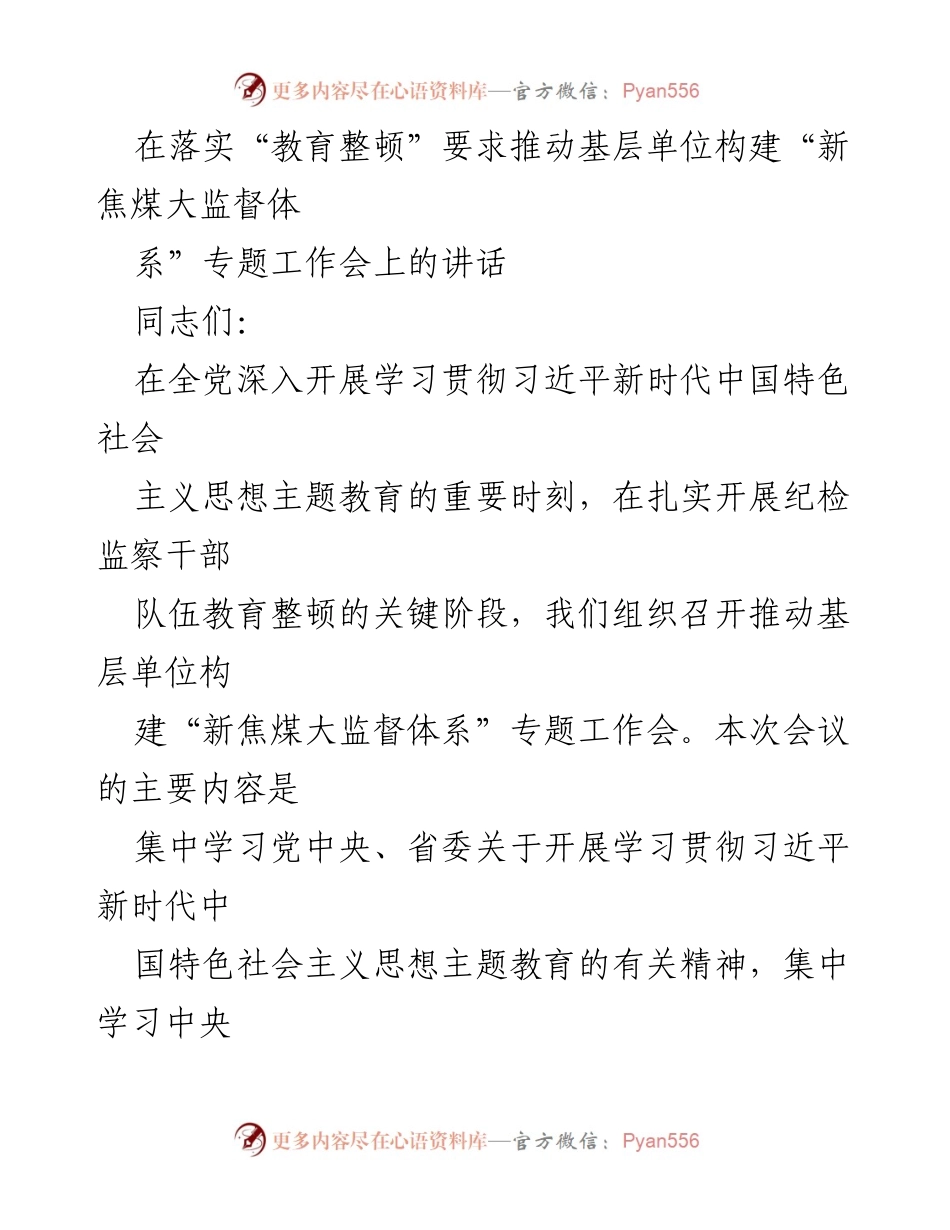 [发言] 会议 - 推动基层单位构建“新焦煤大监督体系”的重要性与实践路径.docx_第1页