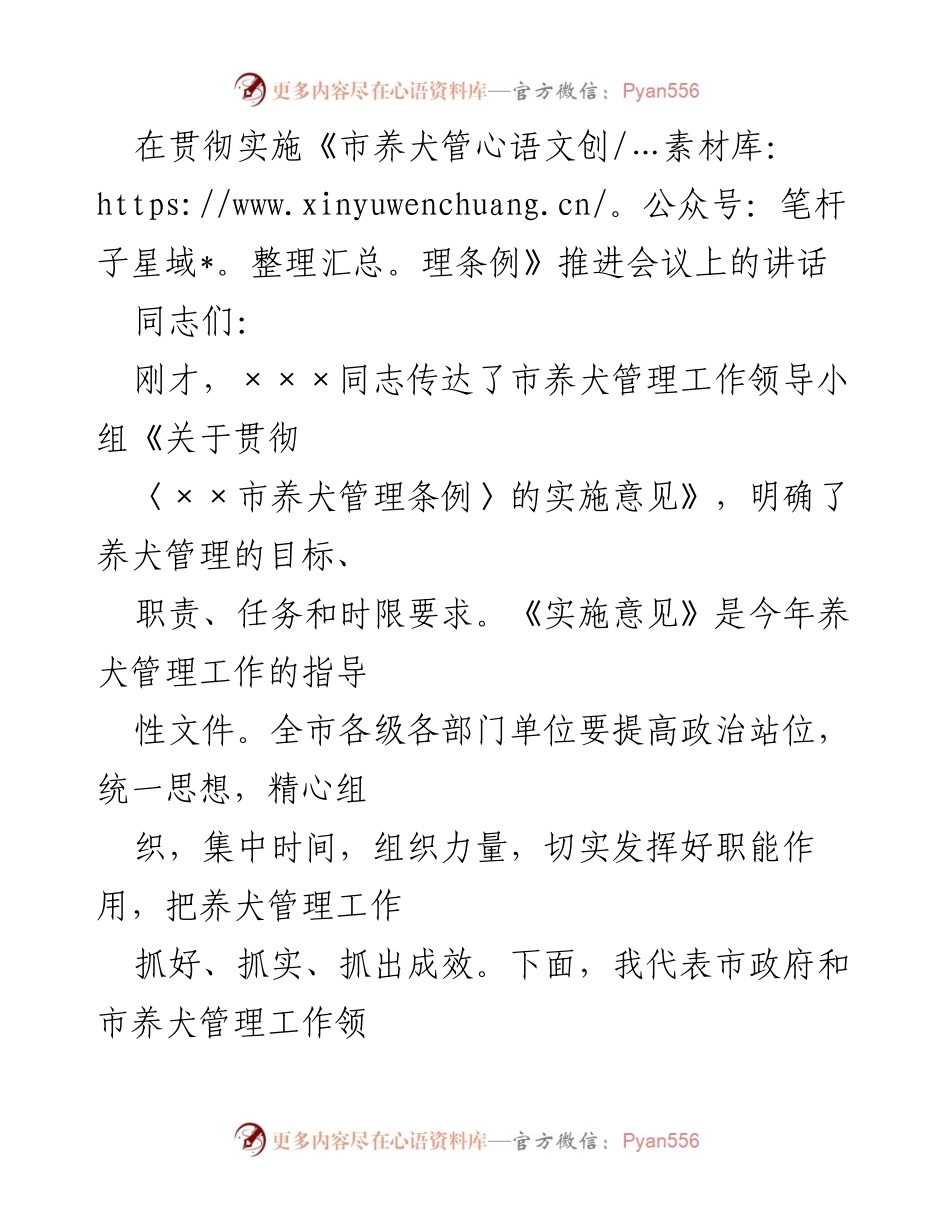 [发言] 会议 - 加强养犬管理工作的重要性与紧迫性.docx_第1页