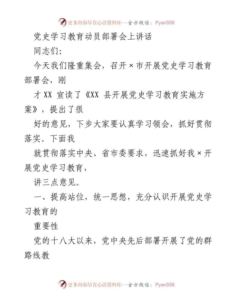 [发言] 党史学习教育动员部署会 - 提升思想意识，坚定信念：党史学习教育的重要性.docx_第1页