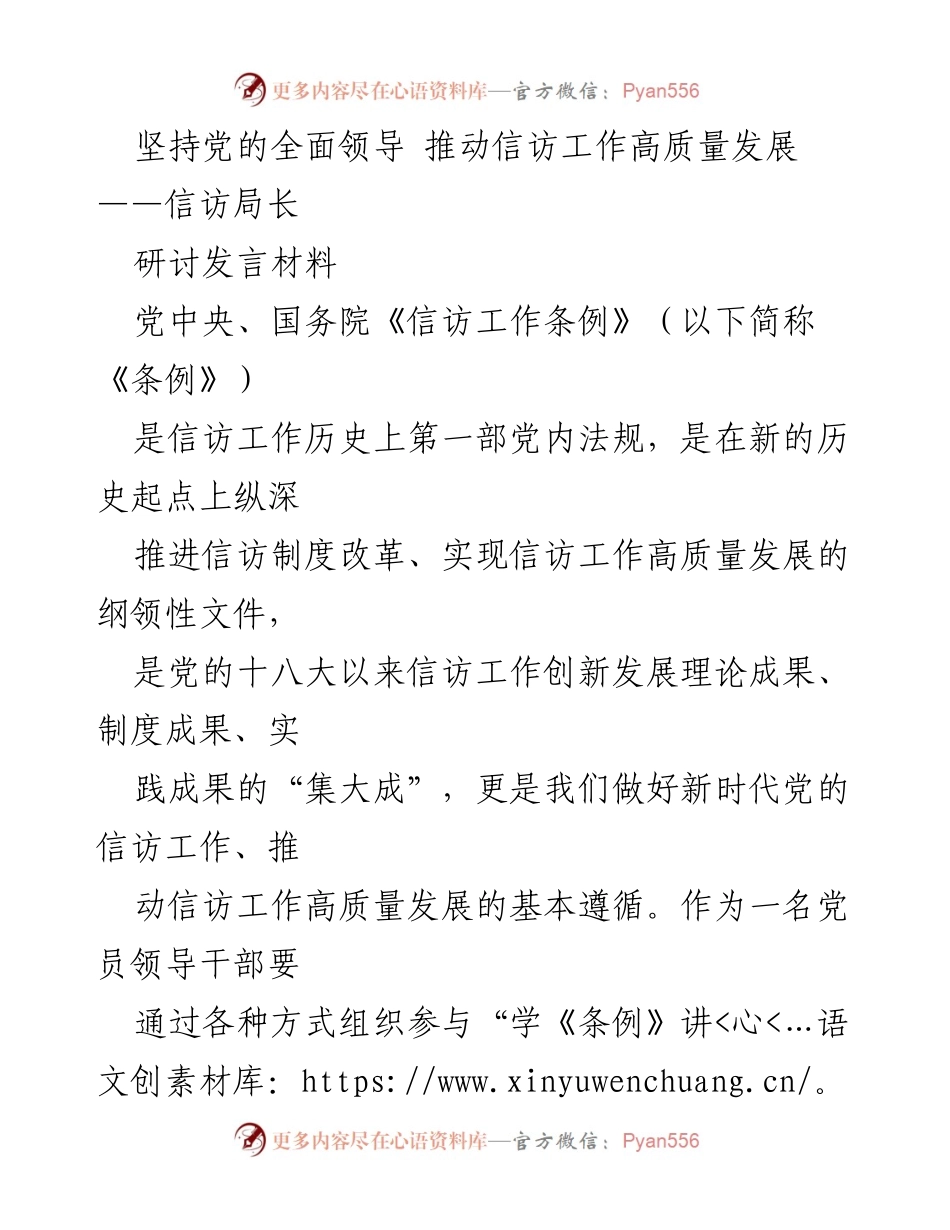[发言] 信访工作研讨会 - 坚持党的全面领导，推动信访工作高质量发展.docx_第1页