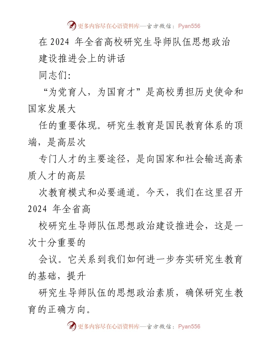 [发言] 会议 - 加强研究生导师队伍思想政治建设的重要性与使命.docx_第1页