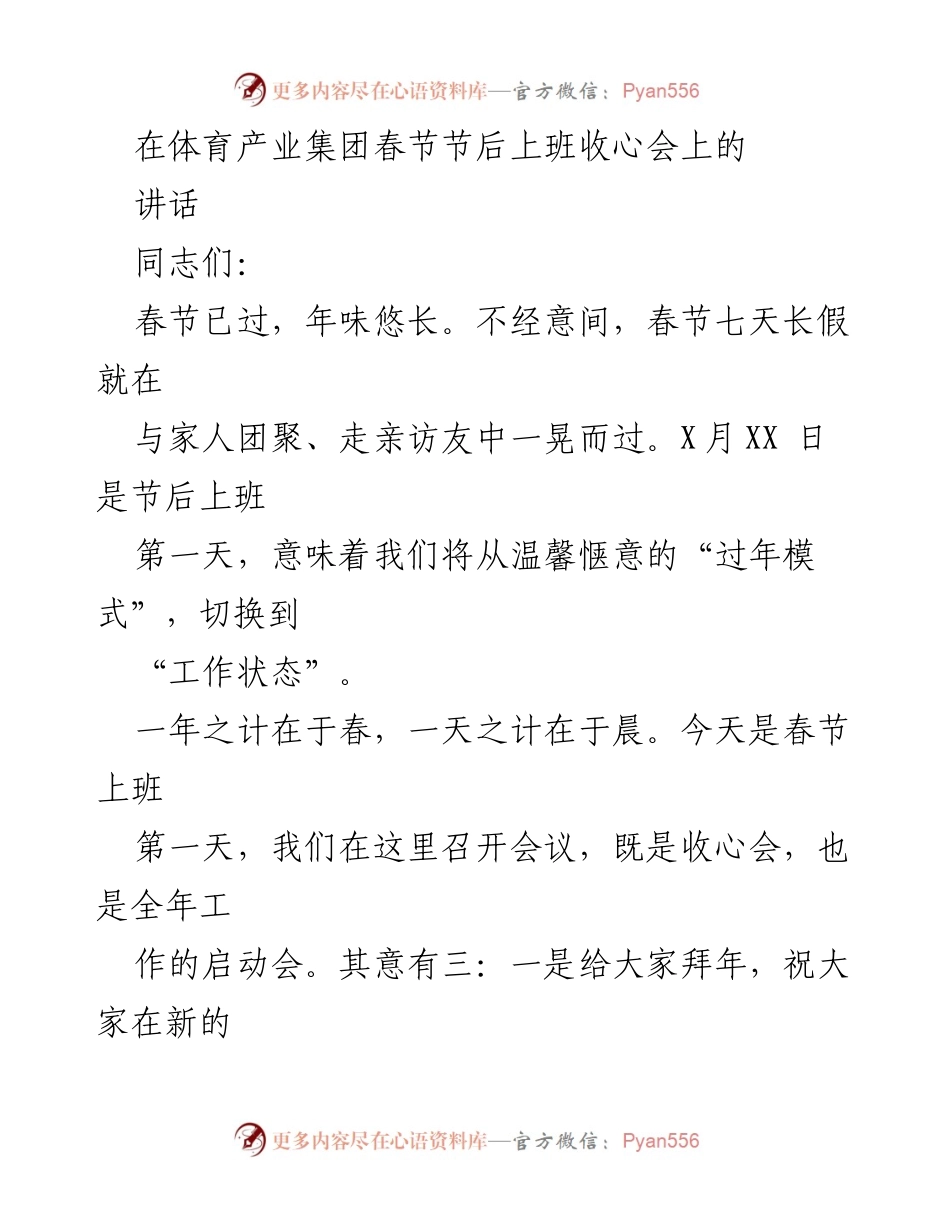 [发言] 体育产业集团春节节后收心会 - 春节后工作状态的调整与新年目标的展望.docx_第1页