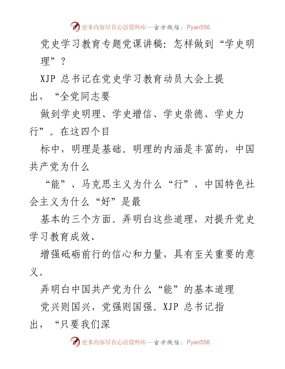 [发言] 党史学习教育专题党课 - 如何实现“学史明理”的目标.docx_第1页