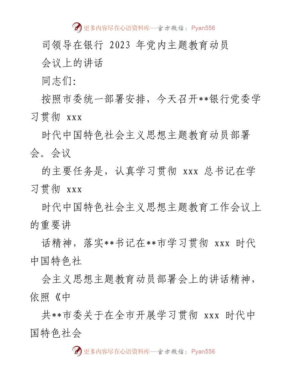 [发言] 会议 - 银行党委学习贯彻新时代中国特色社会主义思想主题教育动员讲话.docx_第1页