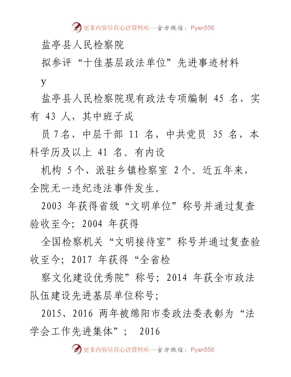 [发言] 先进事迹材料评选 - 盐亭县人民检察院“十佳基层政法单位”先进事迹汇报.docx_第1页