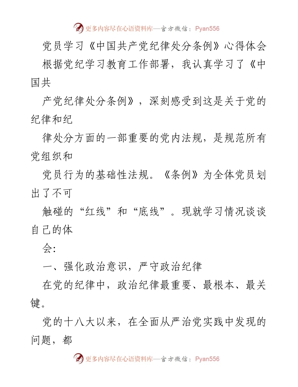 [发言] 党员学习会议 - 深入学习《中国共产党纪律处分条例》的体会与反思.docx_第1页
