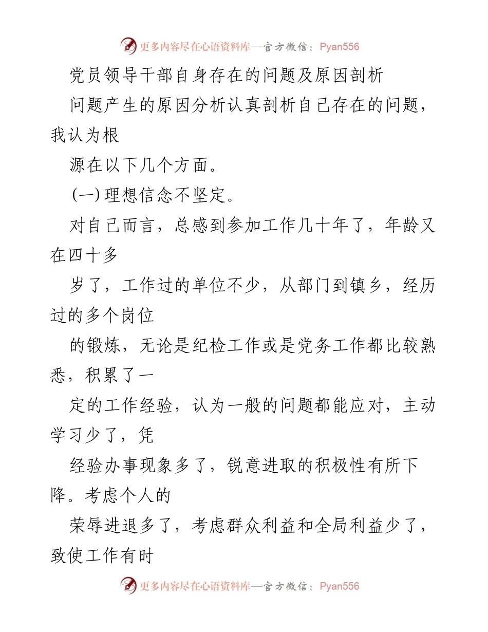 [发言] 党员干部会议 - 党员领导干部问题及原因剖析.docx_第1页
