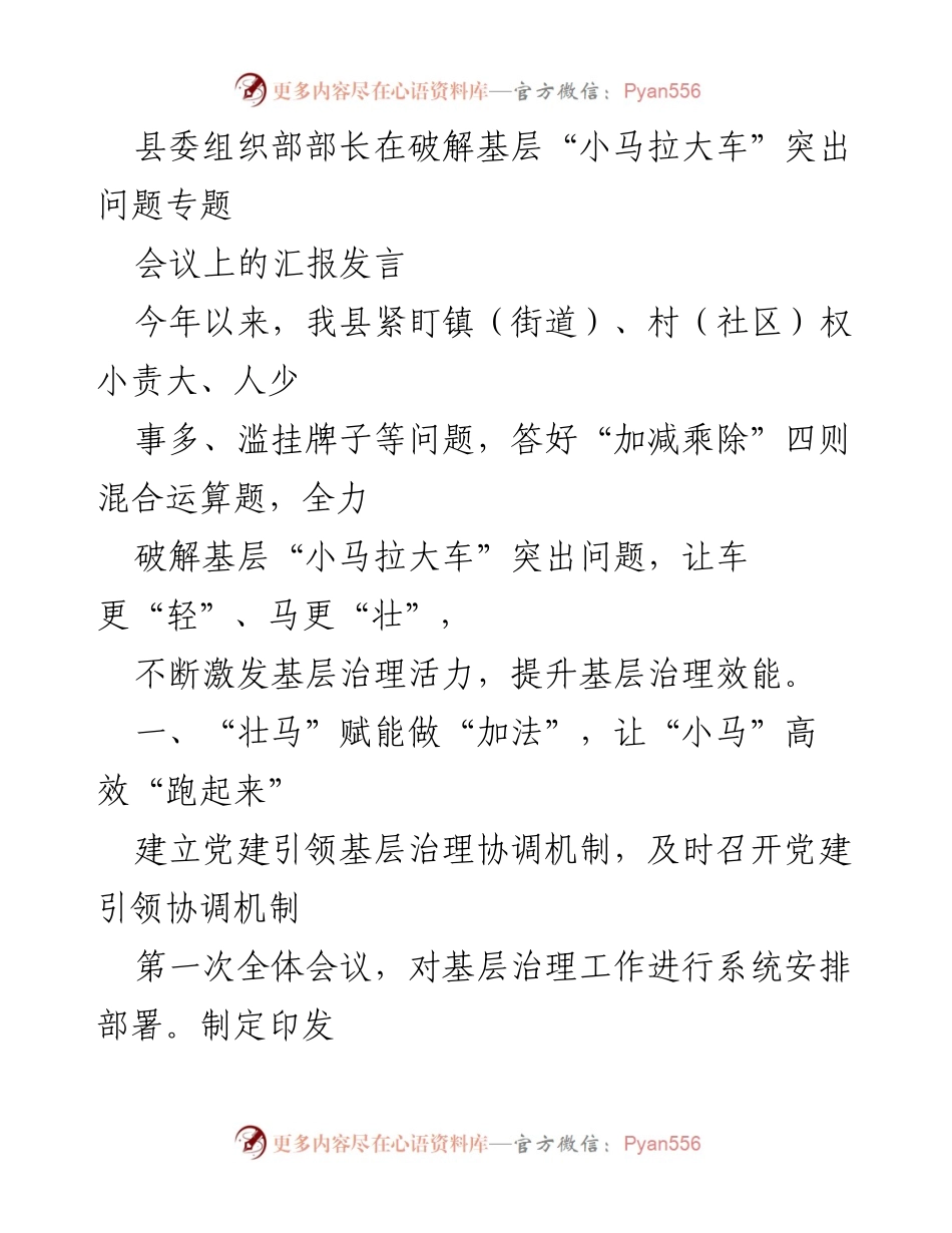 [发言] 会议 - 破解基层“小马拉大车”问题的有效措施与实践_1.docx_第1页