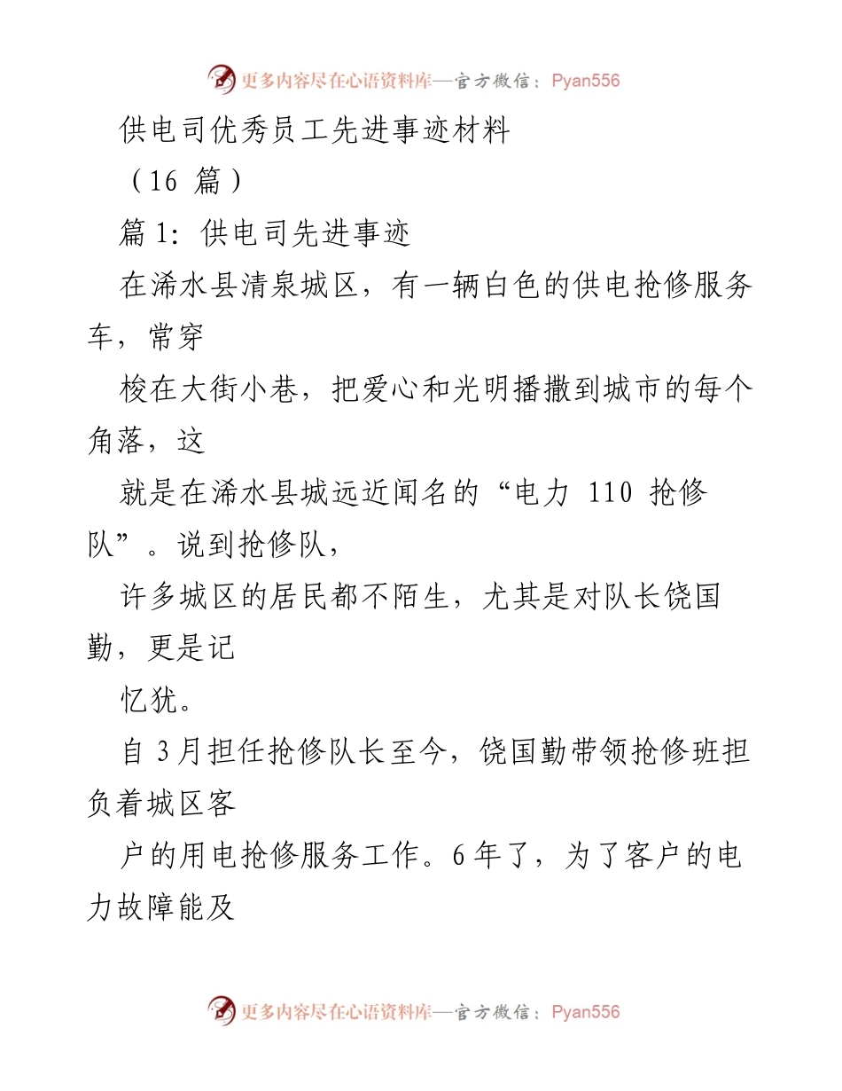 [发言] 供电服务表彰会 - 供电司优秀员工饶国勤的感人事迹.docx_第1页