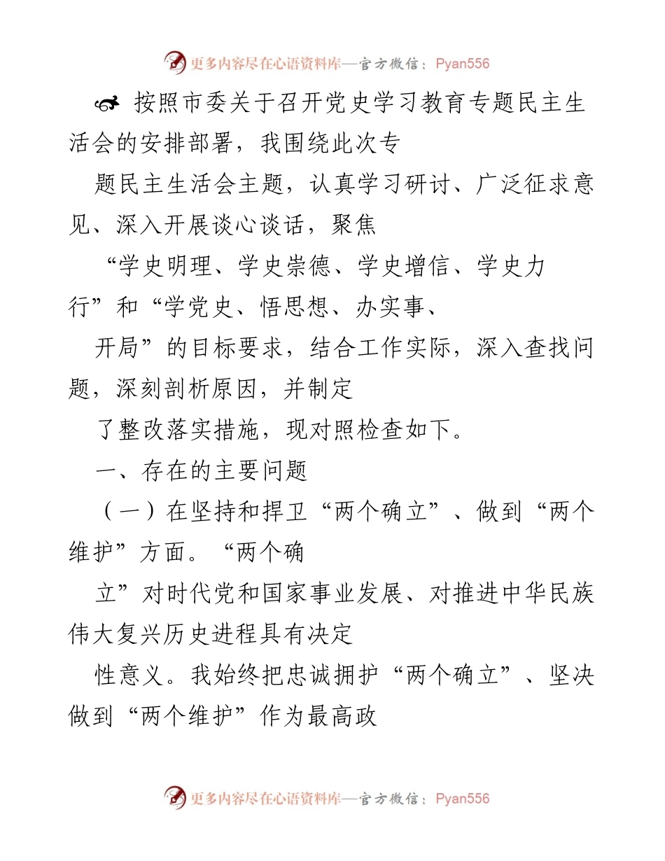 [发言] 党史学习教育专题民主生活会 - 深刻剖析与整改措施汇报.docx_第1页