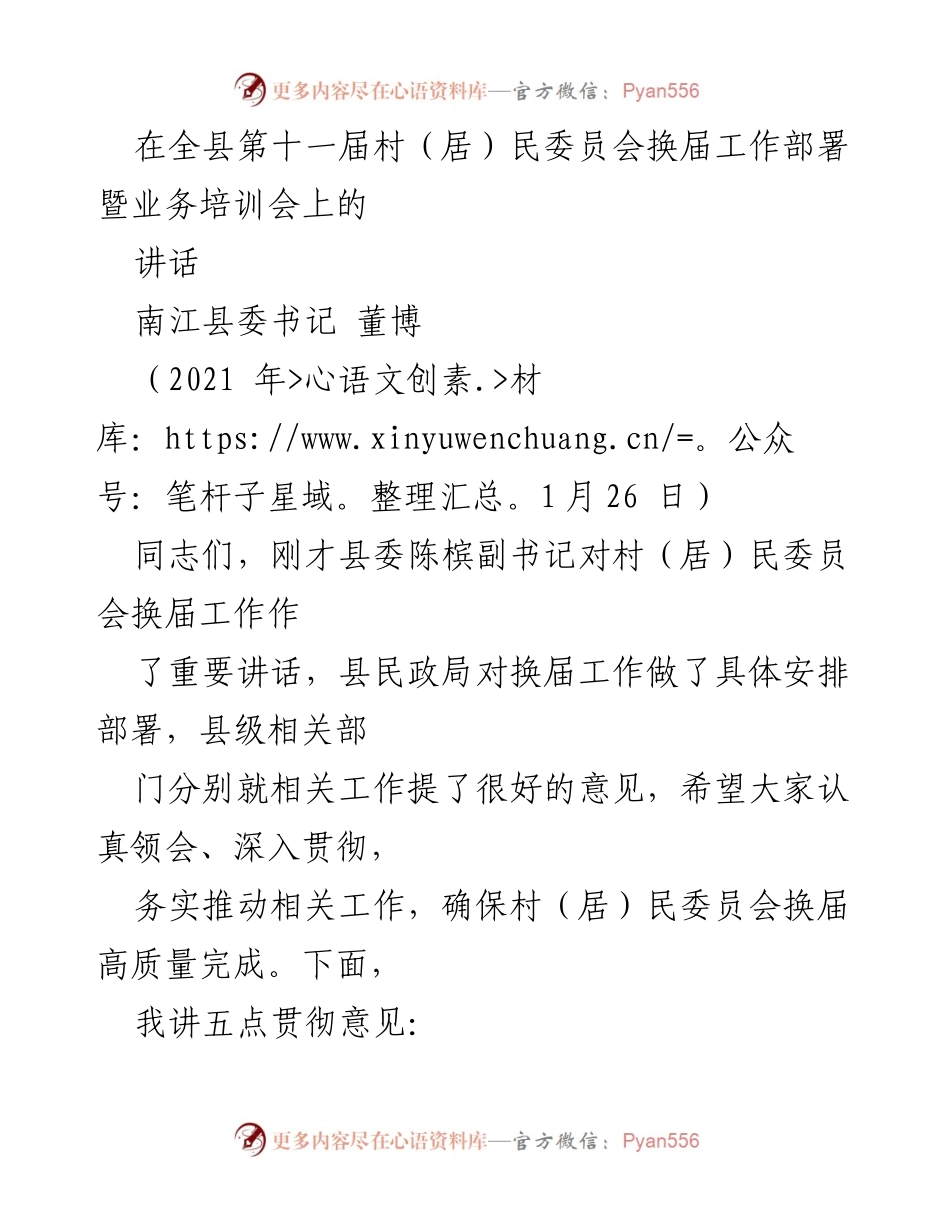 [发言] 会议 - 村（居）民委员会换届工作部署与培训的讲话.docx_第1页
