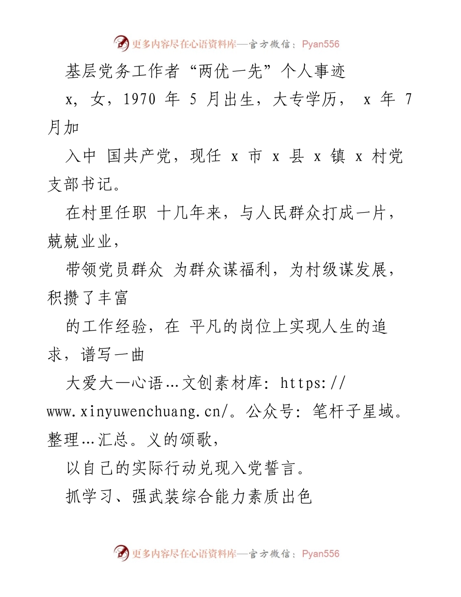 [发言] 党务工作者表彰大会 - 基层党务工作者的奉献与成长.docx_第1页