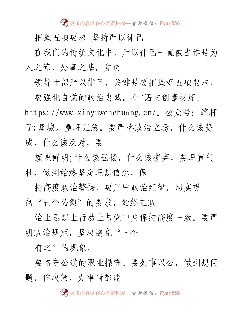 [发言] 党员干部培训 - 把握五项要求，严以律己的自我修养.docx_第1页