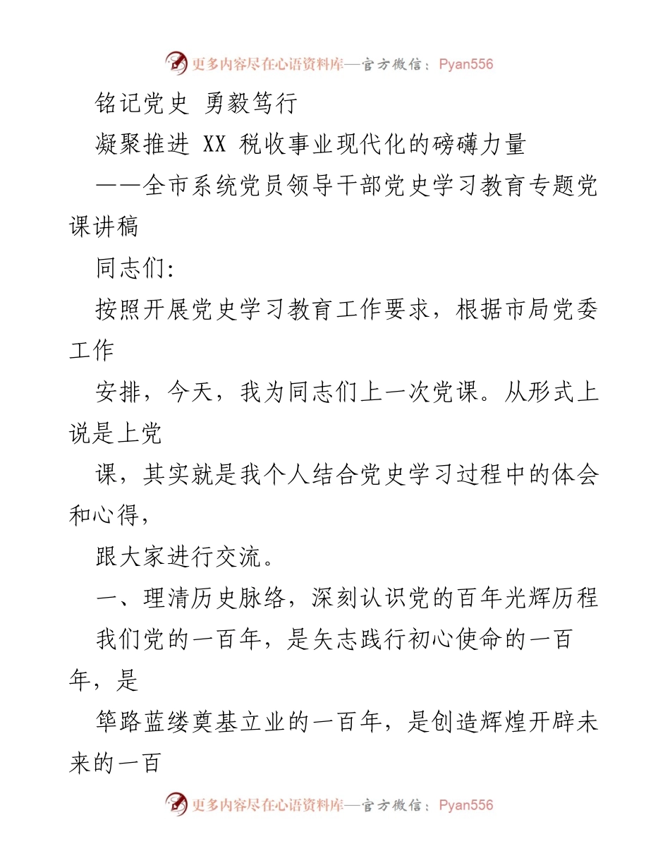 [发言] 党史学习教育专题党课 - 铭记百年党史，推动税收事业现代化.docx_第1页